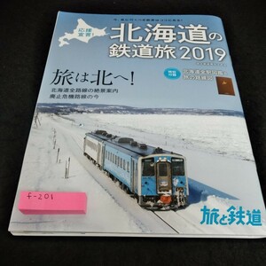 f-201 北海道の鉄道旅2019※6