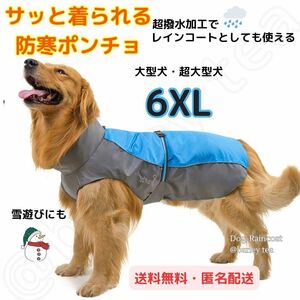 【6XL・青】犬用 犬服 大型犬 超大型犬 防寒 ポンチョ 犬用レインコート