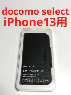 14779 iPhone13用 手帳型ケース ブラック ドコモセレクト