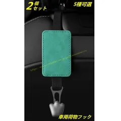 汎用 車用荷物フック ヘッドレストフック 収納フック 荷物掛け シートフック ホルダー 荷掛け 車内収納 簡単取付 車後部座席用 車載ホルダー 2P 5種可選 9453