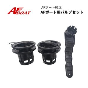 ■AFボート■　AFボート用バルブセット　AFボート共通品　 2個＋専用レンチ　※2015以降用