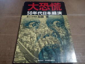 加藤寛著　大恐慌 50年代日本経済