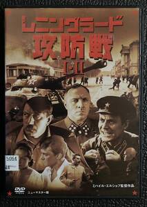 DVD2枚組『 レニングラード攻防戦 1＆2』（1974年） ミハイル・エルショフ ヒトラー 338分 ニューマスター版 レンタル使用済 ケース新品