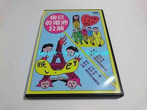 DVD 劇団東京乾電池 眠レ、巴里 / 小さな家と5人の紳士