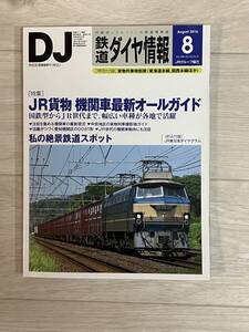 DJ 鉄道ダイヤ情報 2016年8月号　388号　