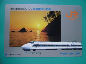 JR東海 オレカ 使用済 新幹線 二見浦 【送料無料】