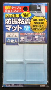 透明タイプで目立ちにくい！★防災対策！防振粘着マット★（4枚入り）