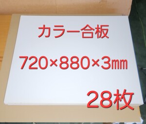 カラーパネル カラーボードエンボスホワイト (720×880×3㎜)×28枚+キズ防止用で上下2枚