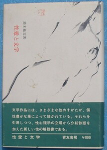 ○◎3297 性愛と文学 現代文学に見る性愛描写の分析 鈴木敏文著 青友書房