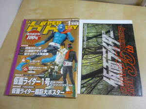 仮面ライダー超巨大ポスター付き[ハイパーホビー2007年1月号]　(もう1つの付録はなし)