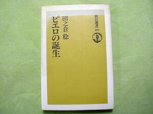 ■ピエロの誕生■　田之倉稔著 　初版・朝日選書303