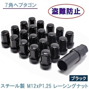 ヘプタゴン P1.25 ブラック 20個 ホイールナット スチール 7角 盗難防止 32mm 19HEX 21HEX 日産 スバル スズキ