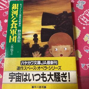 「初版/帯付」銀河乞食軍団　外伝3 キャットントン星系宝船事件　野田昌宏　ハヤカワ文庫