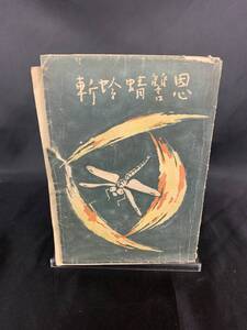 恩讐蜻蛉斬 岡戸武平 近代小説社 昭和17年5月20日発行 BK910