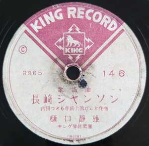 【SP盤レコードヒビ有】KING RECORD歌謠曲/長崎シヤンソン 樋口靜雄/花の廣東航路/SPレコード 長崎シャンソン 広東航路