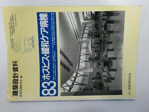 3P0587◆建築設計資料 83 ホスピス・緩和ケア病棟 医療の原点を見据えて 建築資料研究社☆