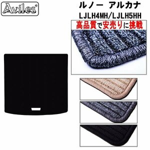 当日発送 フロアマット トランク用 ルノー アルカナ LJLH4MH/LJLH5HH R04.05-【全国一律送料無料 高品質で安売に挑戦】