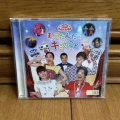 おかあさんといっしょ ファミリーコンサート「まってたんだよ キミのこと」CD