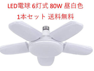 LED ガレージライト シーリングライト 蛍光灯 80W 6灯式 E26 E27 電球 昼白色 6500K 照明器具 天井照明 ペンダントライト 倉庫 1個セット