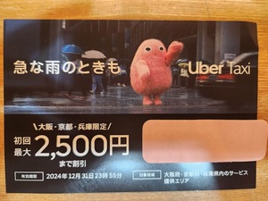 【大阪・京都・兵庫限定】　ウーバータクシー　Uber Taxi　／　プロモーションコード　★　初回最大2500円まで割引　＝12月31日まで＝