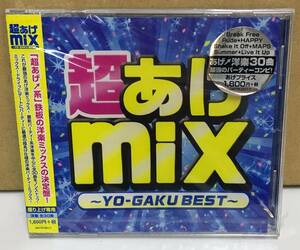 新品未開封！ 超あげMIX YO-GAKU BEST CD