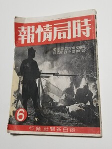 時局情報　第7年　第6号　昭和18年発行　毎日新聞社　戦時下雑誌