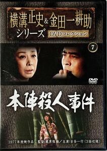 ☆ 本陣殺人事件 1977年 DVD 古谷一行 横溝正史＆金田一耕助 DVDコレクション 7