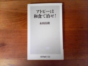 B32　アトピーは和食で治せ!　永田 良隆　 (角川oneテーマ21) 　2014年発行　