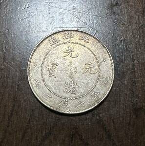 C10 中国清朝 光緒三十四年 1908年 光緒元宝 七銭二分 北洋造 銀貨 中国コイン 39.1mm 26.73g