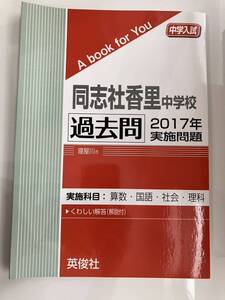 過去問 赤本 2017 同志社香里中学校　中古本