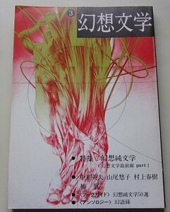 幻想文学　1983年第3号　特集：幻想純文学