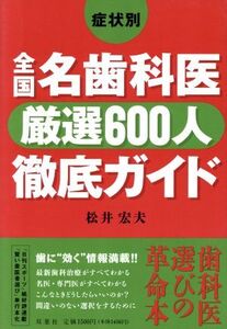 症状別 全国名歯科医厳選600人徹底ガイド/松井宏夫(著者)