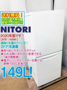 送料無料★2020年製★極上美品 中古★ニトリ 149L 冷凍室が広めの52L！買い出しや作り置きに便利 ファン式2ドア冷蔵庫【NTR-149WA】DNVP