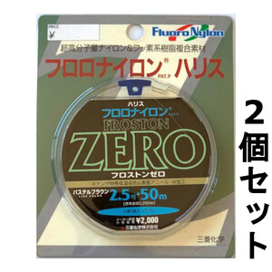 送料無料　60%引　フロストンゼロ　50m　2.5号　2個セット　展示品