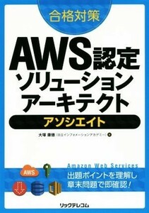 合格対策ＡＷＳ認定ソリューションアーキテクトアソシエイト／大塚康徳(著者)