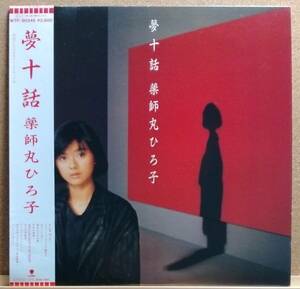 LP(帯付き・歌謡曲・昭和アイドル・ピンナップ付き・’85年盤) 薬師丸 ひろ子 YAKUSHIMARU HIROKO / 夢十話【同梱可能6枚まで】050902