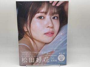 ①《100円スタート》日向坂46 松田好花 写真集 振り向いて 通常版 シュリンク付き