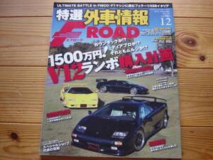 F-ROAD　1212　V12ランボ購入計画 カウンタック ディアブロ