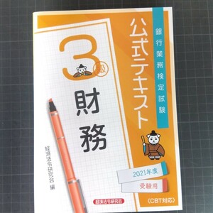 7934　銀行業務検定試験公式テキスト財務３級　２０２１年度受験用 （銀行業務検定試験公式テキスト） 経済法令研究会　編