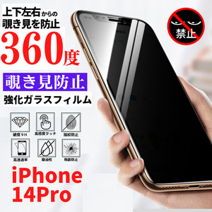 iPhone 14Pro 360度 覗き見 防止 強化ガラス フィルム