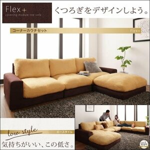 【0188】モジュールローソファ[Flex+]コーナーカウチ[1Px3+オットマン](4