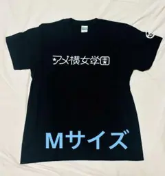 アメ横女学園 Tシャツ 黒 Mサイズ あまちゃん ロゴ のん 能年玲奈