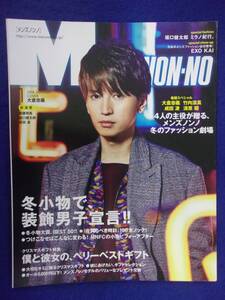 5102 メンズノンノ 2018年1月号 大倉忠義/坂口健太郎