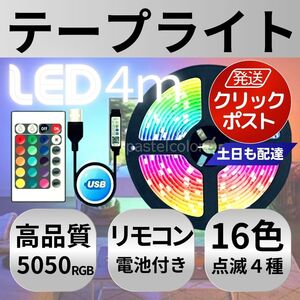 LEDテープライト 4ｍ 電池付 リモコン USB 16色 調光調色 DIY 部屋 間接照明 パーティー TV 飲み会 展示会 クリスマス イルミネーション 鮮