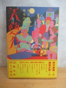 v03〇 初版 帯付き 『 美藝公 』 筒井康隆 横尾忠則 昭和56年文藝春秋 美芸公　参考:ヨッパ谷への降下 朝のガスパール モナドの領域 230817