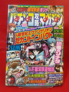 パチンコ攻略マガジン 2006年3月9日号 CRぱちんこ冬のソナタ・CR新世紀エヴァンゲリオン・CRF銀河鉄道物語・CR大冒険島・CRゴルゴ13・etc.