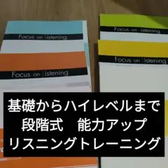 段階別リスニング対策　フォーカスリスニング　4冊セット　未使用新品解答つき