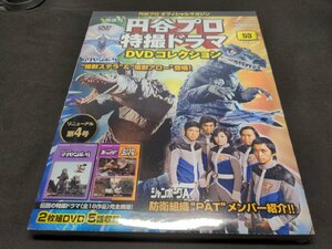 未開封 円谷プロ 特撮ドラマDVDコレクション 53 /恐竜大戦争アイゼンボーグ 3,4/恐竜探険隊ボーンフリー 5,6/トリプルファイター 5/ eh319