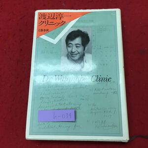 h-039※9 渡辺淳一クリニック 著者 渡辺淳一 昭和49年7月30日 第1刷発行 文藝春秋 随筆 対談 医療 医学 腫瘍 外傷 食中毒 健康