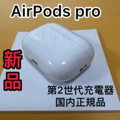 新品　エアーポッズ　第二世代　充電ケース　充電器　Apple AirPods